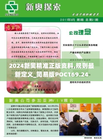 2024新奥精准正版资料,规则最新定义_简易版POC169.24