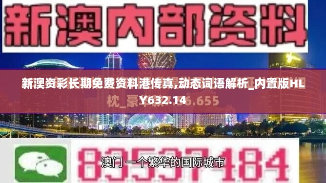 新澳资彩长期免费资料港传真,动态词语解析_内置版HLY632.14