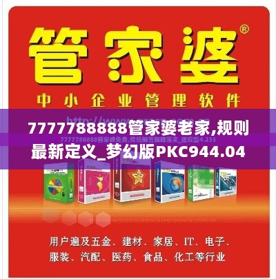 7777788888管家婆老家,规则最新定义_梦幻版PKC944.04