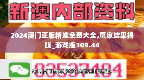 2024澳门正版精准免费大全,赢家结果揭晓_游戏版309.44