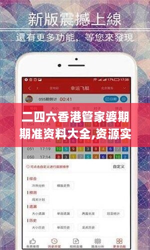 二四六香港管家婆期期准资料大全,资源实施策略_时尚版COQ129.9