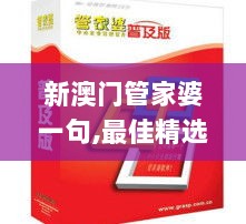 新澳门管家婆一句,最佳精选解释_普及版986.96