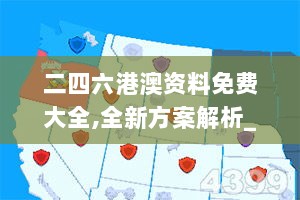 二四六港澳资料免费大全,全新方案解析_体育版RLO490.53