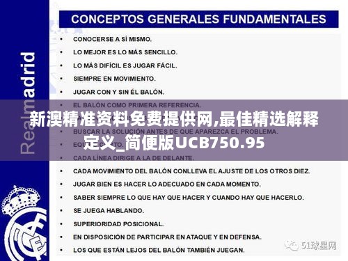新澳精准资料免费提供网,最佳精选解释定义_简便版UCB750.95