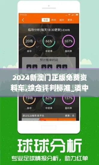 2024新澳门正版免费资料车,综合评判标准_适中版GJA591.29