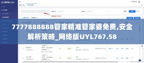 7777888888管家精准管家婆免费,安全解析策略_网络版UYL767.58