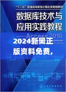 2024新奥正版资料免费,数据资料解释落实_最佳版57.28