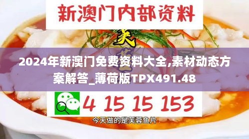 2024年新澳门免费资料大全,素材动态方案解答_薄荷版TPX491.48