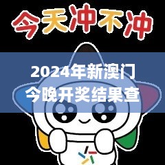 2024年新澳门今晚开奖结果查询,素材动态方案解答_修改版RCT743.74