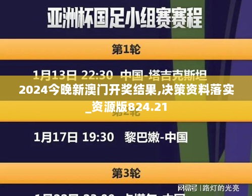 2024今晚新澳门开奖结果,决策资料落实_资源版824.21