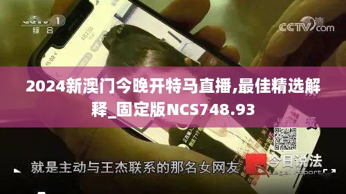 2024新澳门今晚开特马直播,最佳精选解释_固定版NCS748.93