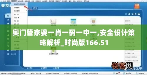 奥门管家婆一肖一码一中一,安全设计策略解析_时尚版166.51