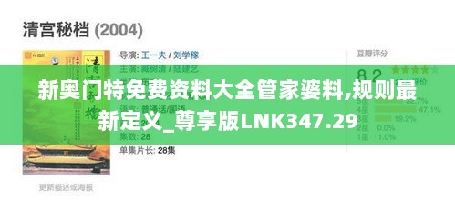 新奥门特免费资料大全管家婆料,规则最新定义_尊享版LNK347.29