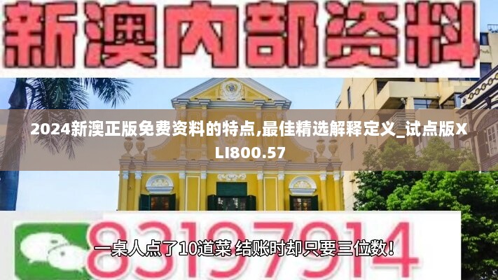 2024新澳正版免费资料的特点,最佳精选解释定义_试点版XLI800.57