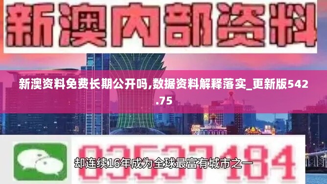 新澳资料免费长期公开吗,数据资料解释落实_更新版542.75