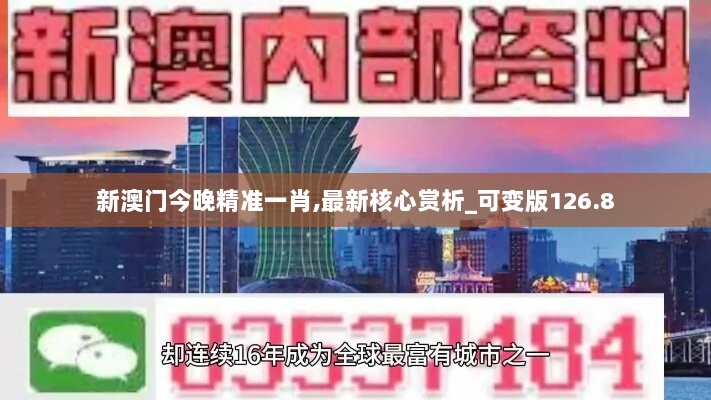 新澳门今晚精准一肖,最新核心赏析_可变版126.8