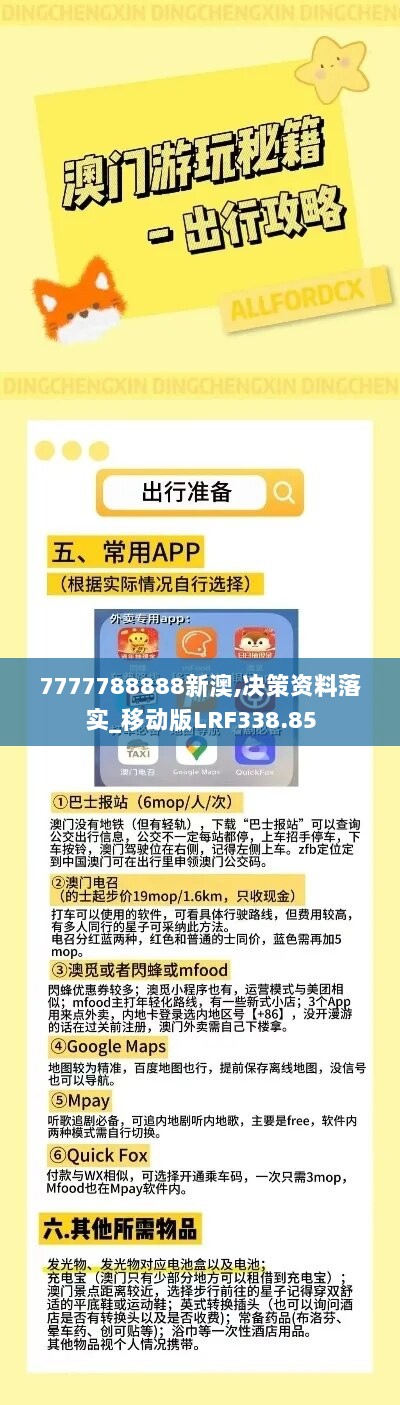 7777788888新澳,决策资料落实_移动版LRF338.85