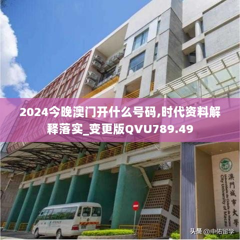 2024今晚澳门开什么号码,时代资料解释落实_变更版QVU789.49