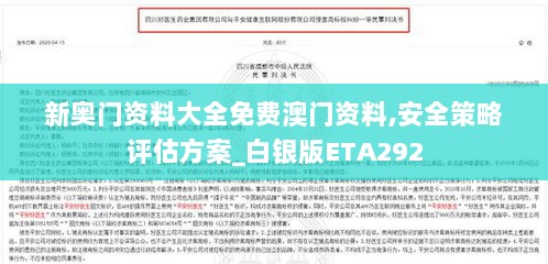 新奥门资料大全免费澳门资料,安全策略评估方案_白银版ETA292