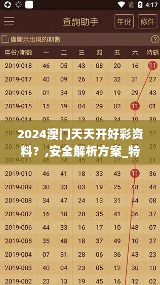 2024澳门天天开好彩资料？,安全解析方案_特别版OMJ121.46