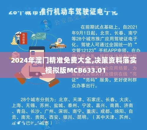 2024年澳门精准免费大全,决策资料落实_模拟版MCB633.01