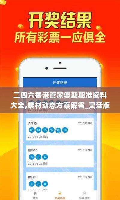 二四六香港管家婆期期准资料大全,素材动态方案解答_灵活版AKJ144.66