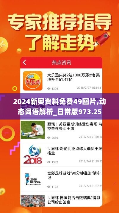 2024新奥资料免费49图片,动态词语解析_日常版973.25