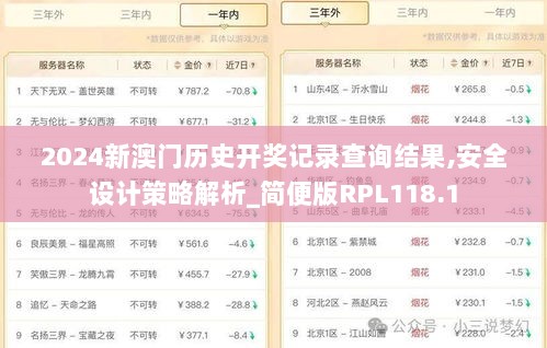 2024新澳门历史开奖记录查询结果,安全设计策略解析_简便版RPL118.1