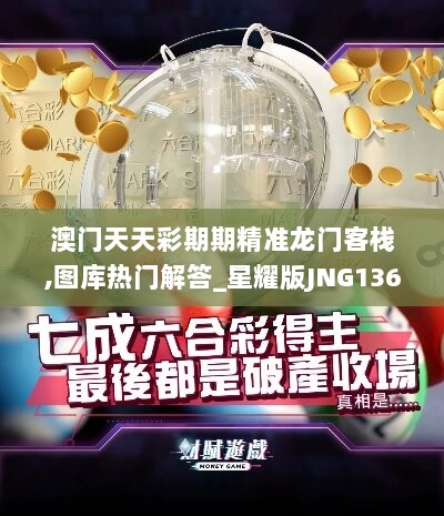 澳门天天彩期期精准龙门客栈,图库热门解答_星耀版JNG136.06