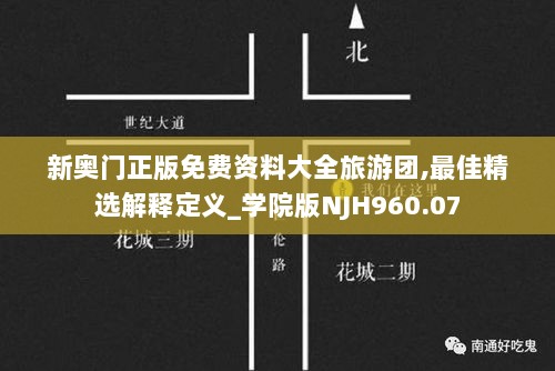 新奥门正版免费资料大全旅游团,最佳精选解释定义_学院版NJH960.07