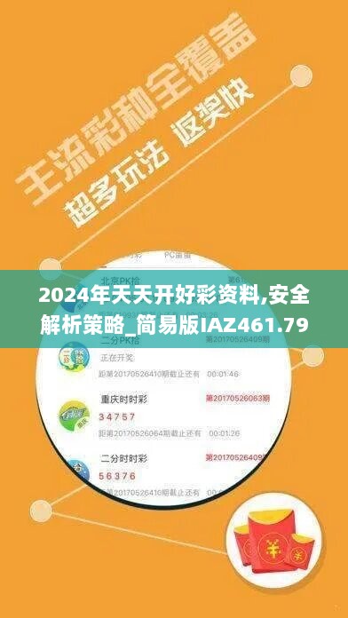 2024年天天开好彩资料,安全解析策略_简易版IAZ461.79