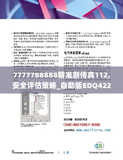 7777788888精准新传真112,安全评估策略_自助版EDQ422.7