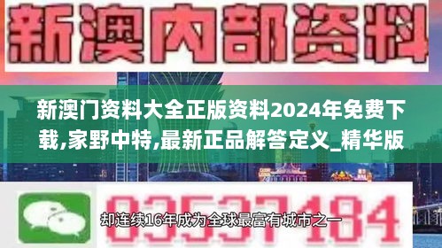 新澳门资料大全正版资料2024年免费下载,家野中特,最新正品解答定义_精华版49.72