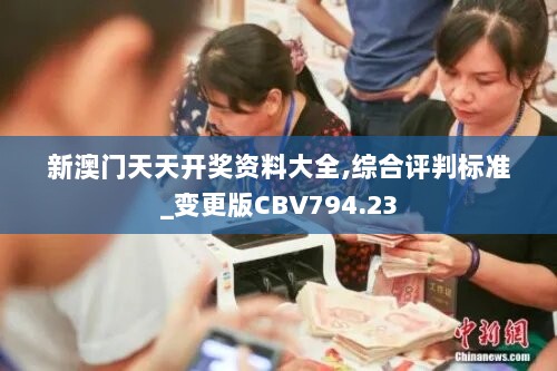 新澳门天天开奖资料大全,综合评判标准_变更版CBV794.23