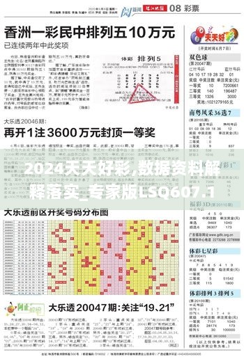 2024天天好彩,数据资料解释落实_专家版LSQ607.15