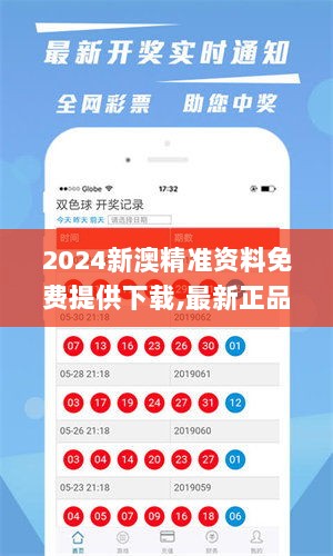 2024新澳精准资料免费提供下载,最新正品解答定义_策展版PXA83.59