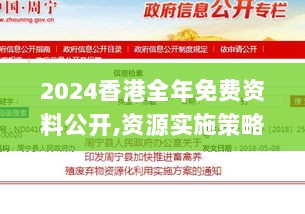 2024香港全年免费资料公开,资源实施策略_高效版JIH454.91