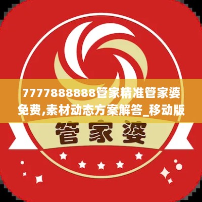 7777888888管家精准管家婆免费,素材动态方案解答_移动版406.91