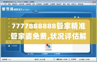 7777888888管家精准管家婆免费,状况评估解析_娱乐版ADO433.34