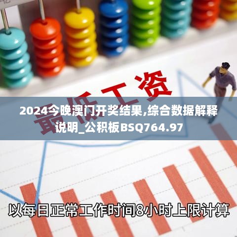 2024今晚澳门开奖结果,综合数据解释说明_公积板BSQ764.97