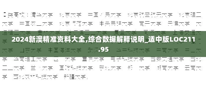 2024新澳精准资料大全,综合数据解释说明_适中版LOC211.95