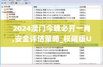 2024澳门今晚必开一肖,安全评估策略_权限版UIK305.6