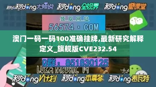 澳门一码一码100准确挂牌,最新研究解释定义_旗舰版CVE232.54