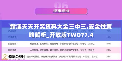 新澳天天开奖资料大全三中三,安全性策略解析_开放版TWO77.4