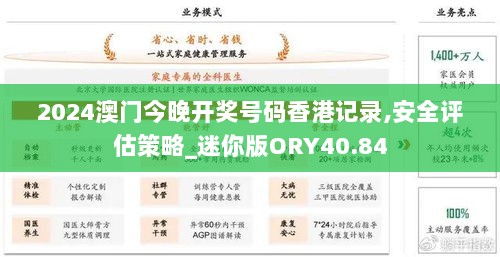 2024澳门今晚开奖号码香港记录,安全评估策略_迷你版ORY40.84