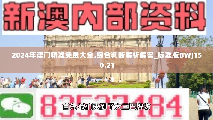 2024年澳门精准免费大全,综合判断解析解答_标准版BWJ150.21