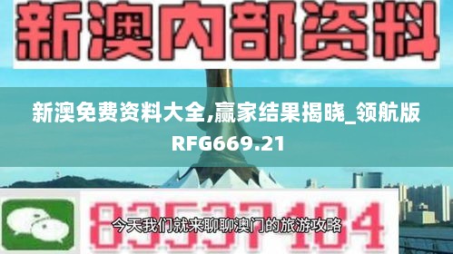 新澳免费资料大全,赢家结果揭晓_领航版RFG669.21