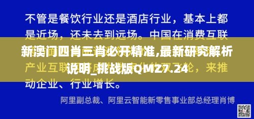 新澳门四肖三肖必开精准,最新研究解析说明_挑战版QMZ7.24