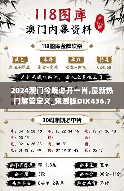 2024澳门今晚必开一肖,最新热门解答定义_预测版DIX436.73