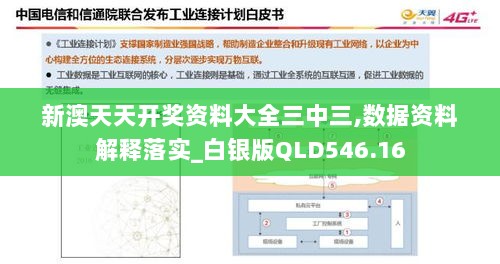 新澳天天开奖资料大全三中三,数据资料解释落实_白银版QLD546.16